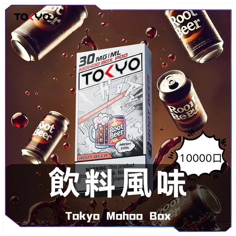 TOKYO MOHOO BOX 東京魔盒煙彈|10000口超長續航|1.0Ω 網狀線圈
